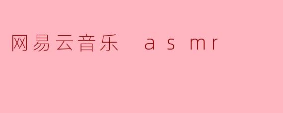 网易云音乐有哪些ASMR音频可以让人放松呢？